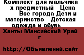 Комплект для мальчика, 3-х предметный › Цена ­ 385 - Все города Дети и материнство » Детская одежда и обувь   . Ханты-Мансийский,Урай г.